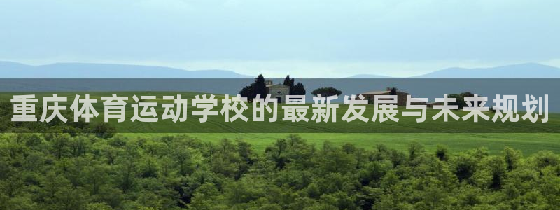 一竞技官方正版app集团logo:重庆体育运动学校的最新发展