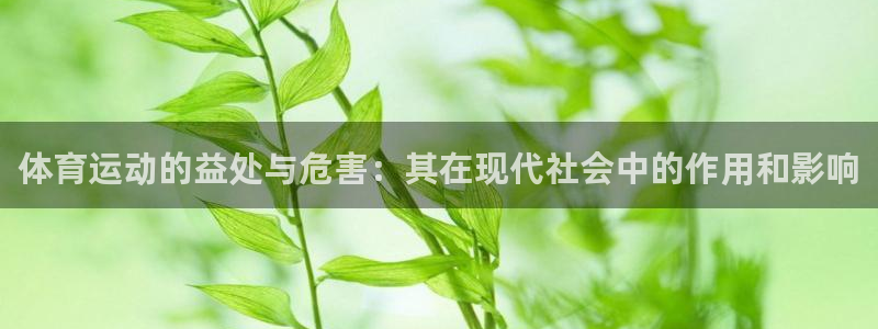 一竞技官方平台体育:体育运动的益处与危害:其在现代社会中的作
